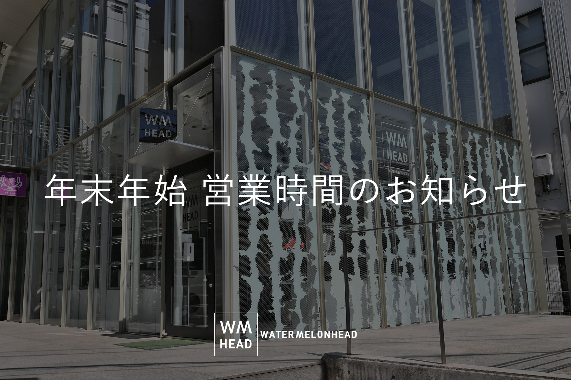 年末年始 営業時間のお知らせ