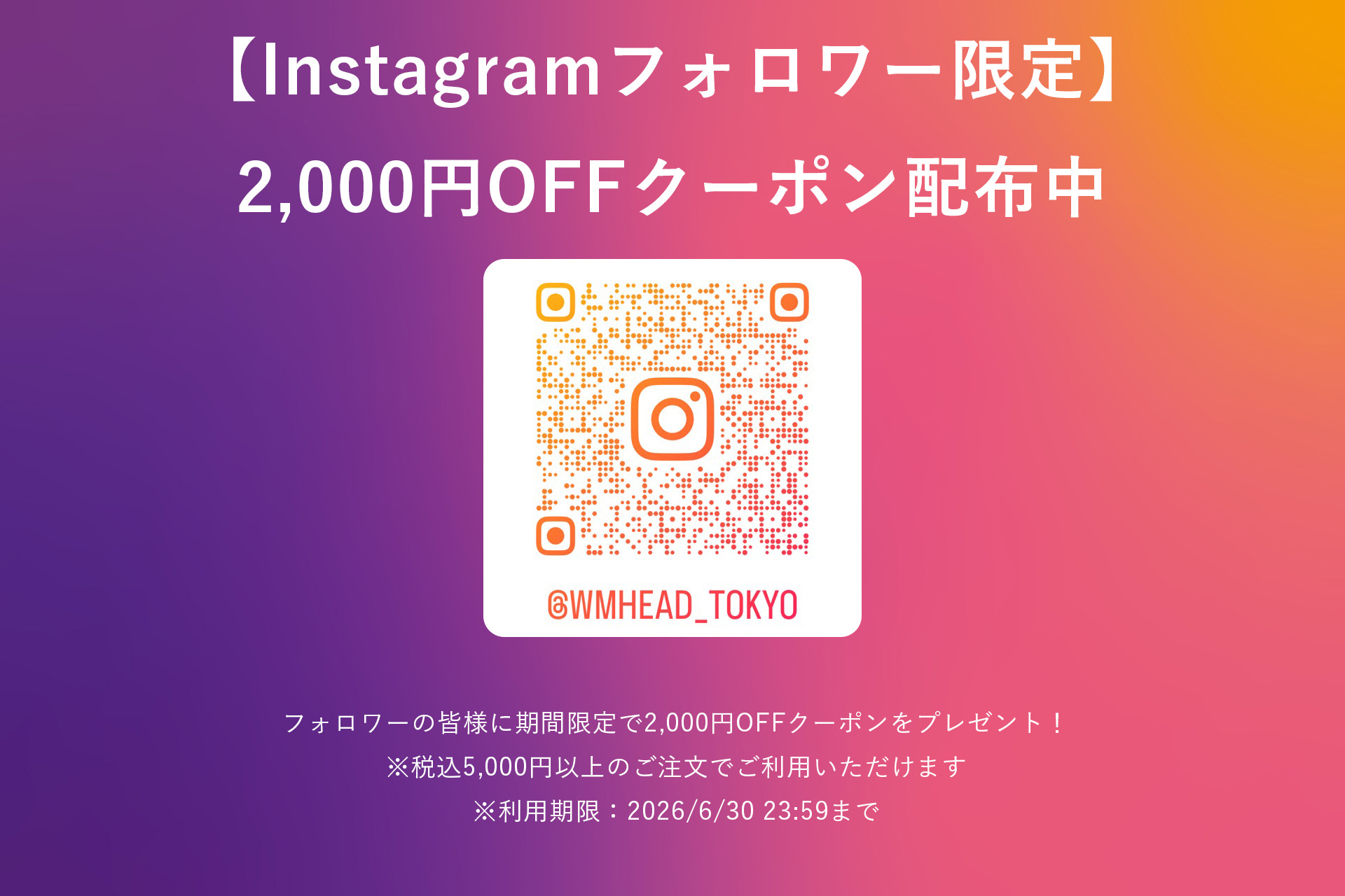 Instagramフォロワー限定2,000円OFFクーポン